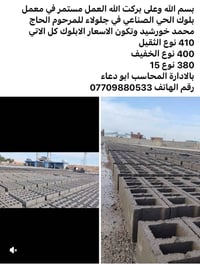معامل بلوك • الحي الصناعي جلولاء • ابو دعاء