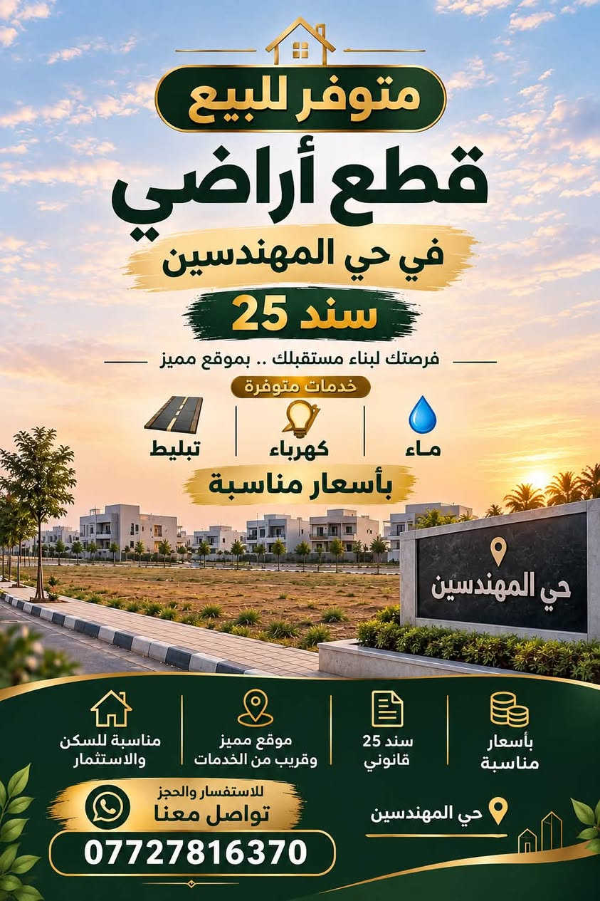 حي المهندسين • قطع أراضي • سند ٢٥