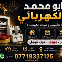 كهربائي • تأسيس وصيانة • كربلاء