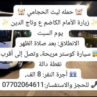 زيارة الإمام الكاظم • آخر ٨ مقاعد • السبت بعد الظهر