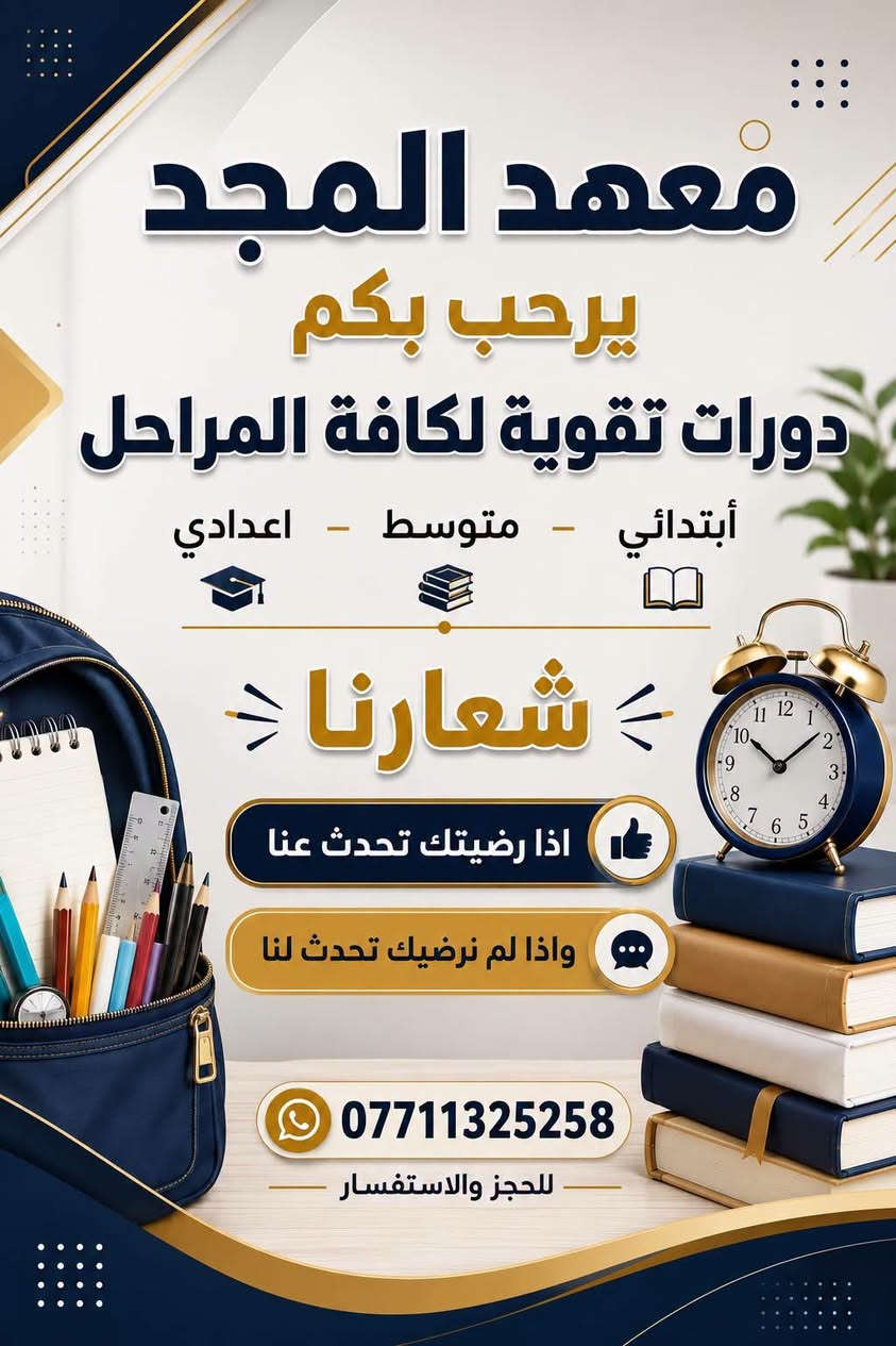 سامي الأعرجي • فيزياء سادس اعدادي • معهد المجد