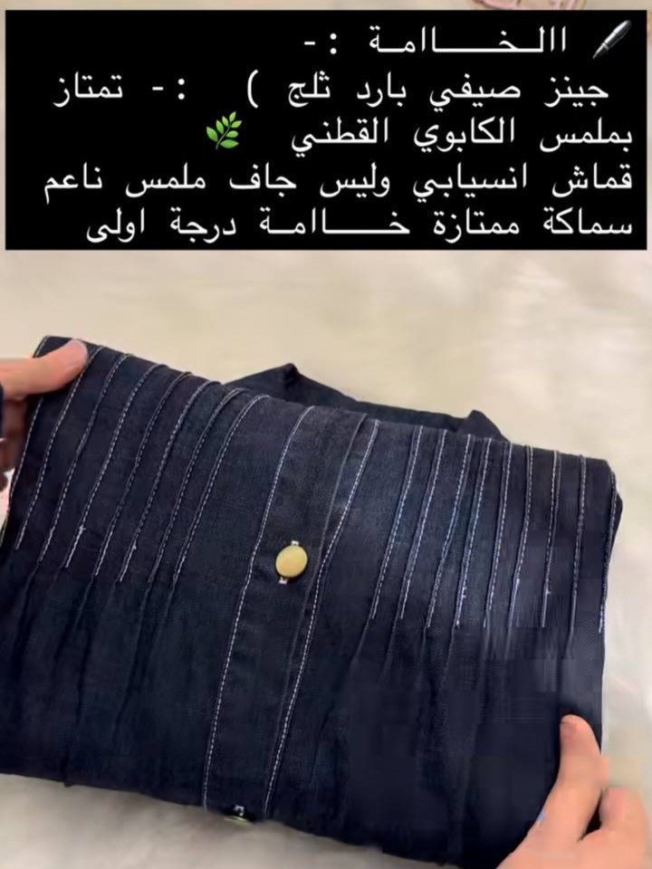✨ فستان كابوي جينز أنيق للمحجبات ✨
دكم ذهبية  فخمة
فصال محتشم ومريح
مناسبة للمحجبات 
الفستان مناسب للصيف الحار 

طول الفـــستان مـטּ الكتف للاخير 160 سم 
___________________ 
🎨 الألوان المتوفرة
• الجينز الغامق الكحلي
• الجينز الرمادي شبه اسود
___________________ 
📐 القياسات المتوفرة:
1/2/3/4 

🌱قياس 1 :- 
 تلبس وزن من 70 الى 80 كــــيـلـو 
يعني يلبس قياس. 42. 44 
قياس محيط الصدر 110 سم 

🌱قياس 2 :- 
تلبس وزن من 80 الى 90 كــــيـلـو 
يعني يلبس قياس 46. 48
قياس محيط الصدر 120 سم 

🌱قياس 3 :- 
تلبس وزن من 90 الى 100 كــــيـلـو 
يعني يلبس قياس 50. 52.
قياس محيط الصدر 130 سم 

🌱قياس 4 :- 
تلبس وزن من 100 الى 120 كــــيـلـو
يعني يلبس قياس 54. 56. 58
قياس محيط الصدر 140 سم
سـ✿ـــعـــر  الموديل:- بـــ 65 الف 
 
_______________ 
للحجز والاستفسار المراسلة ؏ــلى الواتساب :- ***********
