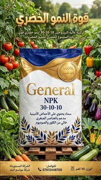 General 30-10-10 • سماد NPK • ١٠كغم