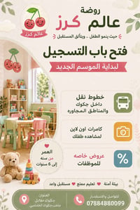 روضة عالم كرز • جكوك • مقاعد محدودة