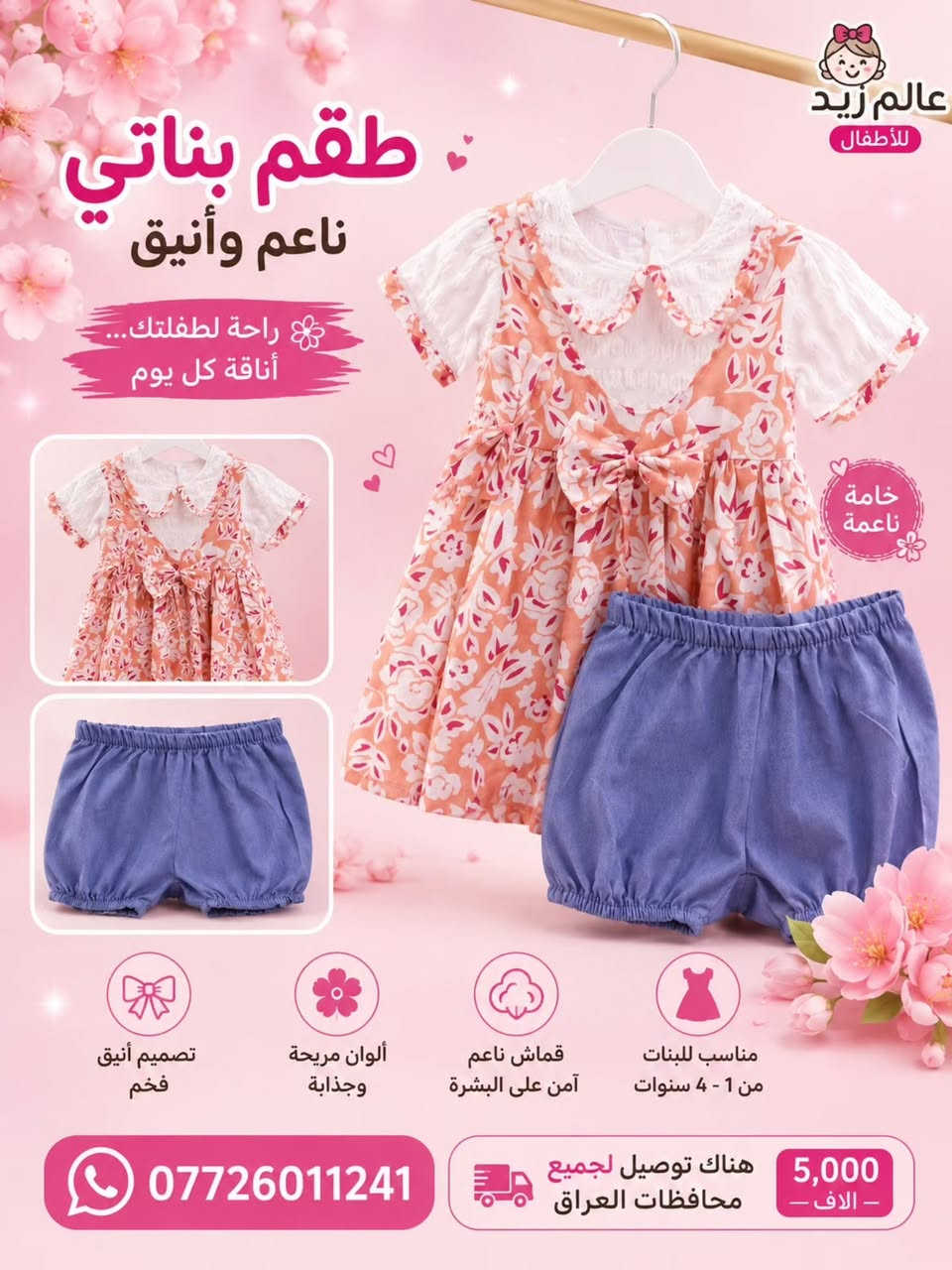 🌸✨ طقم بناتي كيوت وأنيق، بتصميم زهور وفراشات يجمع الراحة والجمال 💕👗
مناسب لإطلالة طفلتك اليومية 🌷
🚚 توصيل لجميع محافظات العراق بـ 5,000 فقط
📲 للطلب: ***********
#ملابس_اطفال #بناتي #عالم_زيد_للاطفال #العراق
