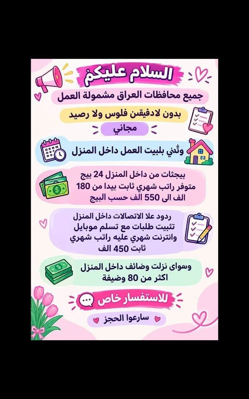 لا توجد تفاصيل

نص مكتوب في الصور:
- السلام عليكم تم توفير وظائف خارج المنزل برواتب تبدأ من 550 الى 700 روضه اهليه مقبله سكرتيه وأكثر من 35 وظيفه الأعمار من 18 سنه الى 55 سنه للاستفسار تليكرام الخاص للأعمال الخارج المنزل فقط نرجو الالتزام ارجوكم @tawtaaf أو واتساب *********** *********** مع خط نقل لكل وظيفه كرخ + رضافة وتوفر وظائف داخل المنزل برواتب شهريه ثابتة ثابتة ملاحظه الأعمال بدون رسوم مدفعين لا رصيد ولا فلوس جميع المحافظات مشمول تبدأ من 250 الى 500 ألف رواتب شهريه ثابته وليس نسبه مبيعات أكثر من 23 بيج ورود علا لاتصالات وتثبيت طلبات أكثر من 60 وظيفه وأيضا اكو أعمال برواتب مقدمه تبدأ من 50 ألف الى 20 ألف للاستفسار فقط تليكرام الخاص للأعمال الداخل المنزل فقط فقط نرجو الالتزام @momalzl
- فرصة عمل مميزة مطلوب موظفات تفتيش داخل المطار تفتيش بعقد سنوي قابل للتجديد الاعمار من 18 سنة الى 50 سنه دوام يومي ماعدا الجمعه والسبت راتب شهري 700 الف مع خط النقل مع باج شخصي مع بطاقه تعريفية دخول المطار ليس شرط للشهاده اهم شي تقرأ وتكتب...
- تحية طيبة
- تعلن شركة لتجارة الأجهزة الكهربائية والمنزلية عن حاجتها الى محاسبة
- على ان تكون المتقدمة
- ♥ تقرأ وتكتب ليس شرط الشهادة
- ♥ تجيد العمل على الحاسبة
- ♥ العمر لايتجاوز ال 50 عام
- ♥ من سكنة بغداد حصراً
- ♥ غير مرتبطة بعمل اخر
- مع خط نقل سياره من الباب للعمل والعكس وانشاله
- ساعات العمل من 7:30 صباحاً الى 4:00 ظهراً
- الراتب الشهري 950.000 الف
- ♥ للاستفسار خاص ♥
- مطلوب موظفات - مبيعات تذاكر طيران شركة للسفر والسياحة تعلن عن فتح التقديم للوظائف التالية ضمن فرعها في بغداد : 1 موظفة مبيعات تذاكر طيران - شفت واحد الدوام : من 9 صباحاً إلى 6 مساءً الراتب : 750,000 الف دينار مع خط نقل 2 موظفة مبيعات تذاكر طيران - شفت كامل الدوام : من 9 صباحاً إلى 9 مساءً الراتب : 900,000 دينار مع خط نقل الأفضلية لسكنة الكرخ والرصافة الشروط: - اهم شي تقرأ وتكتب ليس شرط الشهادة - شخصية لبقة، ملتزمة، ومظهر لائق - القدرة على التعامل مع الزبائن بكل احترام واحترافية
- السلام عليكم جميع المحافظات مقبول يتوفر بيجات عدد 7 بيجات محتاجين بنات شاطرات يلزم ن البيجات يكون شغلهن ردود بساعات محددة راتب شهري ثابت 300 الف ثابت مقدمه اول يوم العمل 125 الف نطيج العمل مجاني مدفعين لا رصيد ولا فلوس للاستفسار خاص
- مطلوب موظفات في مدرسة أهلية لتعليم المراحل الابتدائية السلوك الرياضيات الأحرف والأرقام الصف الأول والثاني ابتدائي فقط الراتب الشهري 700 ألف دينار مع خط نقل ملاحظة أهم شيء تقرأ وتكتب ليس شرط وجود شهادة.
- تحيه طيبة
- وظائف شاغرة للعمل في مركز في بغداد
- مطلوب مساعدة دكتورة اسنان
- دوام يومي ما عدا يوم الجمعة مع خط نقل من الباب للعمل والعكس
- براتب شهري 650 الف
- الاستفسار خاص
- محتاجين دكتوره بحاجه الى سكرتيره 600 مركز تجميل بحاجه الى مساعده دكتوره راتب 550 صالون بحاجه الى موظفه لديها خبره وسط للإستفسار خاص
- السلام عليكم جميع محافظات العراق مشمولة العمل بدون لادفيقن فلوس ولا رصيد مجاني وثئني بلبيت العمل داخل المنزل بيجثات من داخل المنزل 24 بيج متوفر راتب شهري ثابت يبدا من 180 الف الى 550 الف حسب البيج ردود علا الاتصالات داخل المنزل تثبيت طلبات مع تسلم موبايل وانترنت شهري عليه راتب شهري ثابت 450 الف وسواى نزلت وضائف داخل المنزل اكثر من 80 وضيفة للاستفسار خاص سارعوا الحجز