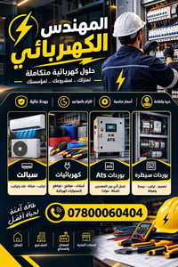 لا توجد تفاصيل  نص مكتوب في الصور: - المهندس الكهربائي حلول كهربائية م...