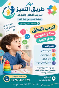 تدريب النطق • تأهيل أطفال التوحد • الثعالبه شارع عشرين