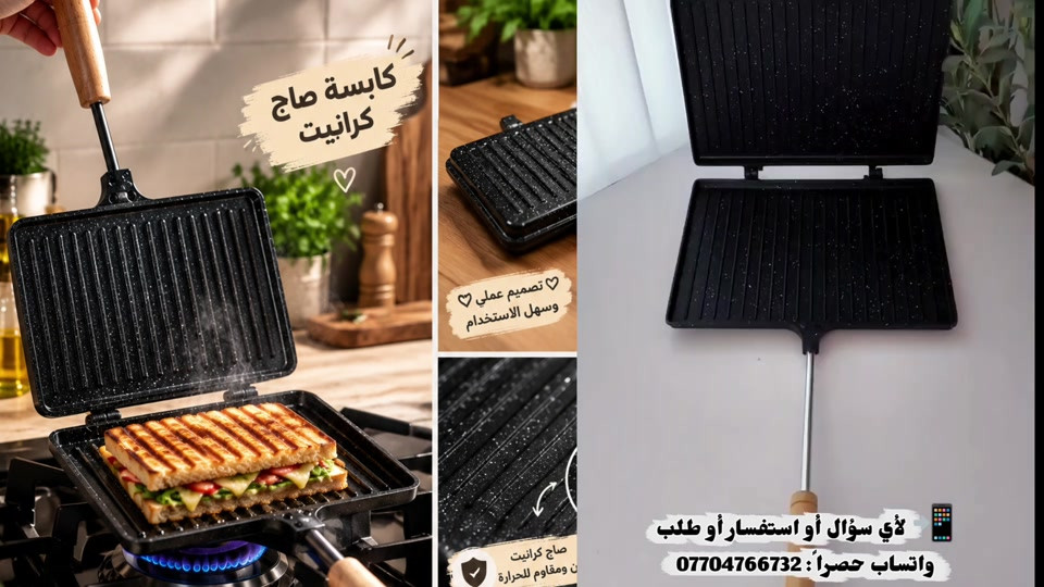 كابسة صاج كرانيت للطباخ مباشرة ​ليش لازم تكون بمطبخج؟ ✅ كرانيت أصلي ثقيل: ما يلصق وتتحمل نار عالية ✅ كبس وقرمشة سحرية: تنطيج أطيب صاج ومكسب بثواني ✅ تنظيف أسهل من السهل: مسحة وحدة وترجع جديدة ​📞 للطلب: *********** 🚚 التوصيل: متوفر لكل محافظات العراق 🇮🇶 ​كابسة صاج كرانيت كابسة صاج على النار كابسة طباخ صاج كرانيت أدوات مطبخ مستلزمات المطبخ ​#كابسة_صاج #صاج_كرانيت #ادوات_مطبخ #مستلزمات_البيت #توصيل_العراق 

نص مكتوب في الصور:
- كبسة صاج كرانيت تصميم عملي وسهل الاستخدام صاج كرانيت متين ومقاوم للحرارة لأي سؤال أو استفسار أو طلب واتساب حصراً: ***********