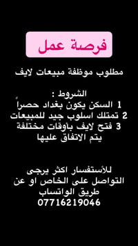 موظفة مبيعات • بغداد حصراً • لايف