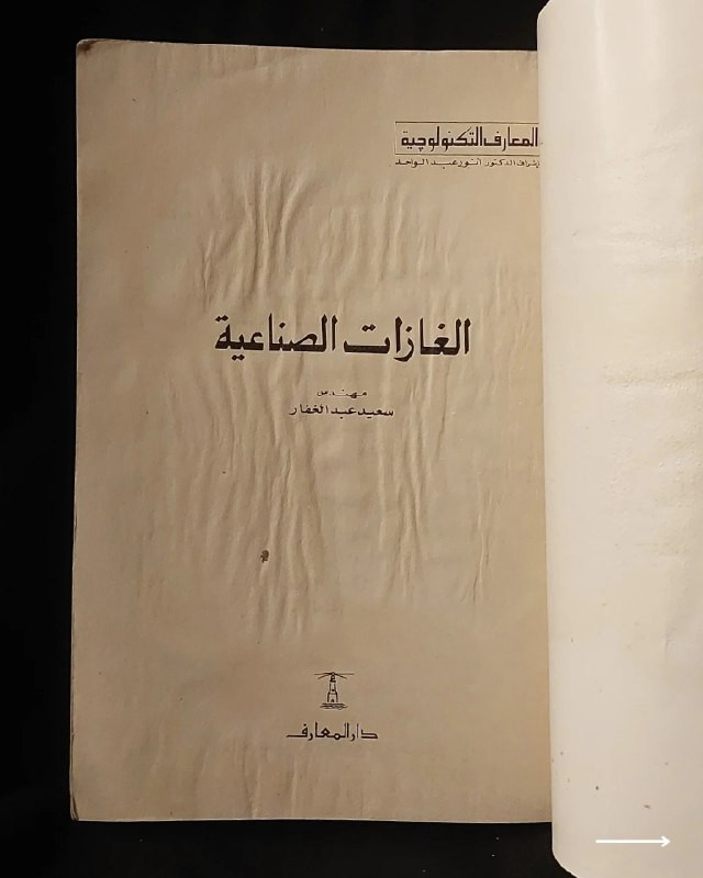 📚
تحفة تكنولوجية وكيميائية نادرة من سلسلة المعارف التكنولوجية
🏛️
!
كتاب «الغازات الصناعية»
✍️
المؤلف: المهندس سعيد عبد الغفار
🗣️
إشراف: الدكتور أنور عبد الواحد
🏛️
الناشر: دار المعارف بمصر (ضمن سلسلة المعارف التكنولوجية)
📅
سنة الطباعة: طبعة قديمة أصيلة
✨
عن الكتاب:
مرجع هندسي وكيميائي شامل يناقش الكيمياء الفيزيائية للغازات، وتكنيك درجات الحرارة المنخفضة، وطرق فصل الهواء واستخراج وتصنيع الغازات الصناعية والدائمة كالـ (أكسجين، نتروجين، أرجون، هليوم، هيدروجين، وأسيتيلين). يُعد الكتاب كنزاً حقيقياً لطلبة الهندسة الكيميائية، والعلوم، والمهندسين والفنيين العاملين في مجالات التصنيع والتكنولوجيا.
📌
حالة النسخة: أصيلة بأوراقها الأصلية ومحفوظة بحالة ممتازة جداً، مقتناة لعشاق الكتب العلمية والهندسية التراثية النادرة.
🔷
السعر: 9 الاف دينار عراقي
📜
🚚
يتوفر توصيل لكافة المحافظات.
للإستفسار والحجز
🔻
:
البوت:
@PH_900bot
أو واتساب: ***********
