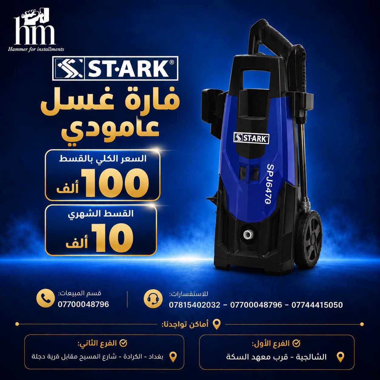 ⭐️مكانس كهربائية⭐️
⭐️فارة غسل ⭐️
📍 أماكن تواجدنا:
✅ الفرع الأول: الشالجية – قرب دائرة السكك – مجاور هايبر حسين كامل
✅ الفرع الثاني: بغداد – الكرادة – شارع المسبح مقابل قرية دجلة

📅 أوقات الدوام:
🕙 من 10 صباحًا حتى 11 مساءً
(عدا الجمعة: عطلة الجمعية )

📞 للطلب والاستفسار:
📌 قسم المبيعات: ***********
📌 للاستفسارات: *********** – *********** – ***********

✨ زورونا أو تواصلوا معنا عبر صفحتنا للحصول على أفضل العروض! ✨

نص مكتوب في الصور:
- hm Hammer for installments 1994 ROYALRAHMANI مكنسة رويال الرحماني عامودي السعر الكلي بالقسط 75 ألف القسط الشهري 10 ألف قوة شفط عالية خفيفة الوزن مناسب لجميع الأسطح تصميم عملي ومريح قسم المبيعات: *********** للاستفسارات: *********** - *********** - *********** أماكن تواجدنا: الفرع الأول: الشالجية - قرب معهد السكة الفرع الثاني: بغداد - الكرادة - شارع المسيح مقابل قرية دجلة
- hm Hammer for installments SILVER CREST® مكنسة سيلفر كريست غسيل وتنظيف السجاد 3 IN 1 السعر الكلي بالقسط 195 ألف القسط الشهري 20 ألف غسيل السجاد تنظيف عميق شفط قوي خزان كبير مناسب لجميع أنواع السجاد قسم المبيعات: *********** للاستفسارات: *********** - *********** - *********** أماكن تواجدنا: الفرع الأول: الشالجية - قرب معهد السكة الفرع الثاني: بغداد - الكرادة - شارع المسيح مقابل قرية دجلة
- hm Hammer for installments مكنسة تورنادو أصلي السعر الكلي بالقسط 150 ألف القسط الشهري 15 ألف قوة عالية 1600 واط فلتر HEPA لتنقِية الهواء مناسبة لجميع الأسطح تصميم عملي وسهل الاستخدام قسم المبيعات: *********** للاستفسارات: *********** - *********** - *********** أماكن تواجدنا: الفرع الأول: الشالجية - قرب معهد السكة الفرع الثاني: بغداد - الكرادة - شارع المسيح مقابل قرية دجلة
- Hammer for installments مكنسة برو برميل 21 لتر - 2000 واط السعر الكلي بالقسط 75 ألف القسط الشهري 10 ألف قسم المبيعات: *********** للاستفسارات: *********** - *********** - *********** أماكن تواجدنا: الفرع الأول: الشالجية - قرب معهد السكة الفرع الثاني: بغداد - الكرادة - شارع المسبح مقابل قرية دجلة
- hm Hammer for installments ZOOMIX® مكنسة زومكس بطحية السعر الكلي بالقسط 80 ألف القسط الشهري 10 ألف قسم المبيعات: *********** للاستفسارات: *********** - *********** - *********** أماكن تواجدنا: الفرع الأول: الشالجية - قرب معهد السكة الفرع الثاني: بغداد - الكرادة - شارع المسيح مقابل قرية دجلة
- Hammer for installments GOSONIC مكنسة جوسونك برميل السعر الكلي بالقسط 75 ألف القسط الشهري 10 ألف قسم المبيعات: *********** للاستفسارات: *********** - *********** - *********** أماكن تواجدنا: الفرع الأول: الشالجية - قرب معهد السكة الفرع الثاني: بغداد - الكرادة - شارع المسبح مقابل قرية دجلة
- Hammer for installments
- منفاخ برودو للسيارة
- + جطل + مكنسة
- بالقسط الكلي
- 115
- ألف
- شهرياً
- 10
- ألف فقط
- قسم المبيعات:
- ***********
- للاستفسارات:
- *********** - *********** - ***********
- أماكن تواجدنا:
- الفرع الأول:
- الشالجية - قرب معهد السكة
- الفرع الثاني:
- بغداد - الكرادة - شارع المسبح مقابل قرية دجلة
- hm Hammer for installments ST-ARK قارَة غسل عامودي السعر الكلي بالقسط 100 ألف القسط الشهري 10 ألف قسم المبيعات: *********** للاستفسارات: *********** - *********** - *********** أماكن تواجدنا: الفرع الأول: الشالجية - قرب معهد السكة الفرع الثاني: بغداد - الكرادة - شارع المسيح مقابل قرية دجلة
- hm Hammer for installments ANLU فارة غسل بطحية السعر الكلي بالقسط 115 ألف القسط الشهري 10 ألف قسم المبيعات: *********** للاستفسارات: *********** - *********** - *********** أماكن تواجدنا: الفرع الثاني: بغداد - الكرادة - شارع المسيح مقابل قرية دجلة الفرع الأول: الشالجية - قرب معهد السكة