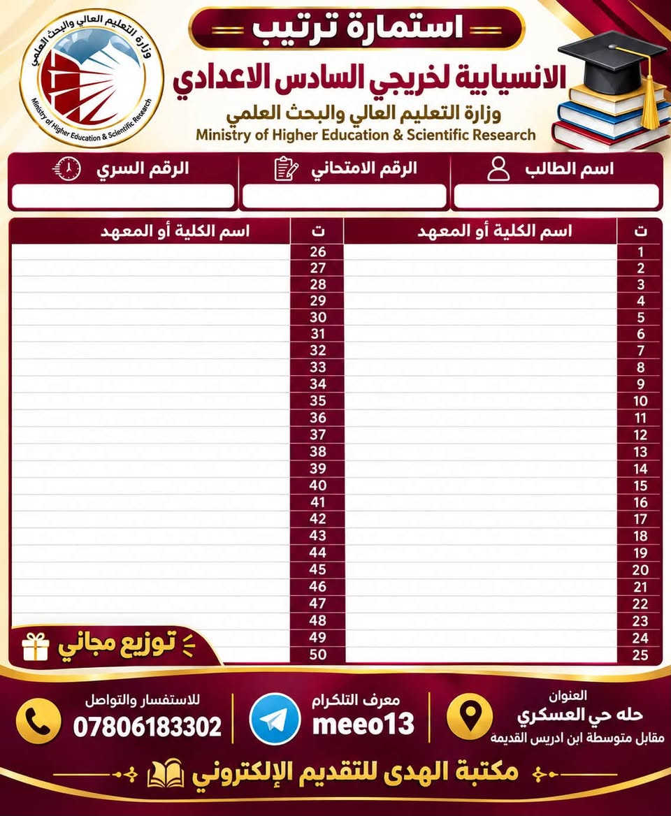 🎓🔥 استمارة القبول المركزي 2026–2027 🔥🎓

📚 التقديم للجامعات والمعاهد العراقية

✅ استمارة القبول المركزي – القناة العامة
✅ استمارة القبول المركزي – ذوي الشهداء
✅ توفير الحدود الدنيا
✅ توفير الدليل الجامعي

🎯 تنظيم الاستمارة الإلكترونية (الانسيابية)
يساعدكم مكتبنا في ترتيب اختياراتكم للجامعات والمعاهد وفق المعدل والرغبة، وبكل دقة واهتمام وخبرة.

📌 للراغبين بالتقديم وتنظيم الاستمارة:
***********
📲 التلكرامmeeo13

📍 مكتبة الهدى للتقديم الإلكتروني
بابل – حله حي العسكري 
مقابل متوسطة ابن ادريس القديمه مجاور لؤي ابو الانشائيه 

══════ ❁✿❁ ═══════

📲 للتواصل عبر التلكرام:meeo13
***********

نص مكتوب في الصور:
- مستقبلك يبدأ من هنا مكتبة الهدى للتقديم الإلكتروني *********** استمارة القبول المركزي التقديم للجامعات والمعاهد 2026 - 2027 استمارة القبول المركزي للقناة العامة استمارة القبول المركزي لذوي الشهداء متوفر لدينا الحدود الدنيا الدليل الجامعي للراغبين في تنظيم استمارة القبول المركزي ( الانسيابية ) يعلن مكتبنا عن استعداده لملئ الانسيابية الالكترونية وبكل دقة واحترافية وخبرة في تقديم الجامعات وكذلك استعدادنا لمساعدة الطلبة الاعزاء في اختيارارهم للجامعات العراقية وفق معدلاتهم نحن معك في كل خطوة للتقديم وتنظيم الاستمارةقراسله الحساب أدناه https://t.me/meeo13 أو معرف التلكراه meeo13 الجامعات المعاهد مستقبلك العنوان حله حي العسكري مقابل متوسطة ابن ادريس القديمه رقم الهاتف *********** معرف التلكرام meeo13 مكتبة الهدى للتقديم الإلكتروني
- وزارة التعليم العالي والبحث العلمي Ministry of Higher Education & Scientific Research استمارة ترتيب الانسيابية لخريجي السادس الاعدادي وزارة التعليم العالي والبحث العلمي Ministry of Higher Education & Scientific Research الرقم السري الرقم الامتحاني اسم الطالب اسم الكلية أو المعهد ت اسم الكلية أو المعهد ت 26 1 27 2 28 3 29 4 30 5 31 6 32 7 33 8 34 9 35 10 36 11 37 12 38 13 39 14 40 15 41 16 42 17 43 18 44 19 45 20 46 21 47 22 48 23 49 24 50 25 توزيع مجاني للاستفسار والتواصل *********** معرف التلكرام meeo13 العنوان حله حي العسكري مقابل متوسطة ابن ادريس القديمة مكتبة الهدى للتقديم الإلكتروني