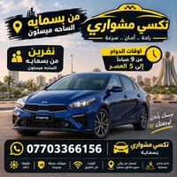 بسماية-ميسلون • دوام ٩ص-٥ع • سيارة مكيفة
