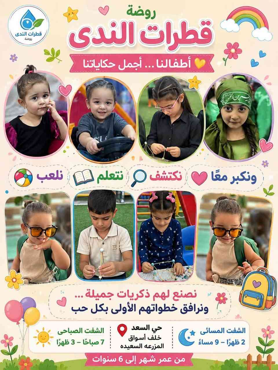 ✨ فرصتك لضمان مستقبل دراسي متفوق لأبنائك! ✨
تعلن مجموعة قطرات الندى (الشفت المسائي) عن فتح باب التسجيل! نضع بين أيديكم خبرة عريقة يمتد أثرها لأكثر من 17 عاماً في مجال التربية والتعليم، لنضمن لطائفك بيئة تعليمية وآمنة تماماً.
لماذا تختار مجموعة قطرات الندى؟
 📚 منهج خاص ومميز: مناهج مطبوعة حصرياً لمجموعتنا تغطي (الإسلامية، العربي، الإنكليزي، الرياضيات، العلوم، والحاسوب).
 🎥 أمان ومتابعة لحظية: كاميرات مراقبة أونلاين تغطي جميع أرجاء المقر لتطمئن على طفلك خطوة بخطوة.
 👨‍🏫 كادر تعليمي متخصص: خبرة تتجاوز 17 عاماً في التأسيس والتأهيل العلمي.
 ⏰ أوقات مريحة ومرنة: الدوام المسائي من الساعة 3:00 عصراً حتى 9:00 مساءً.
 🚌 خدمات مريحة: توفر خطوط نقل مجهزة لجميع المناطق.
 🎁 تسهيلات خاصة: خصم خاص ومميز للأخوة.
📍 العنوان: حي السعد - خلف أسواق المزرعة السعيدة
📞 للحجز والاستفسار: ***********
👉 المقاعد محدودة! تواصل معنا الآن عبر الرقم أو راسلنا عبر الصفحة لضمان مقعد طفلك.
