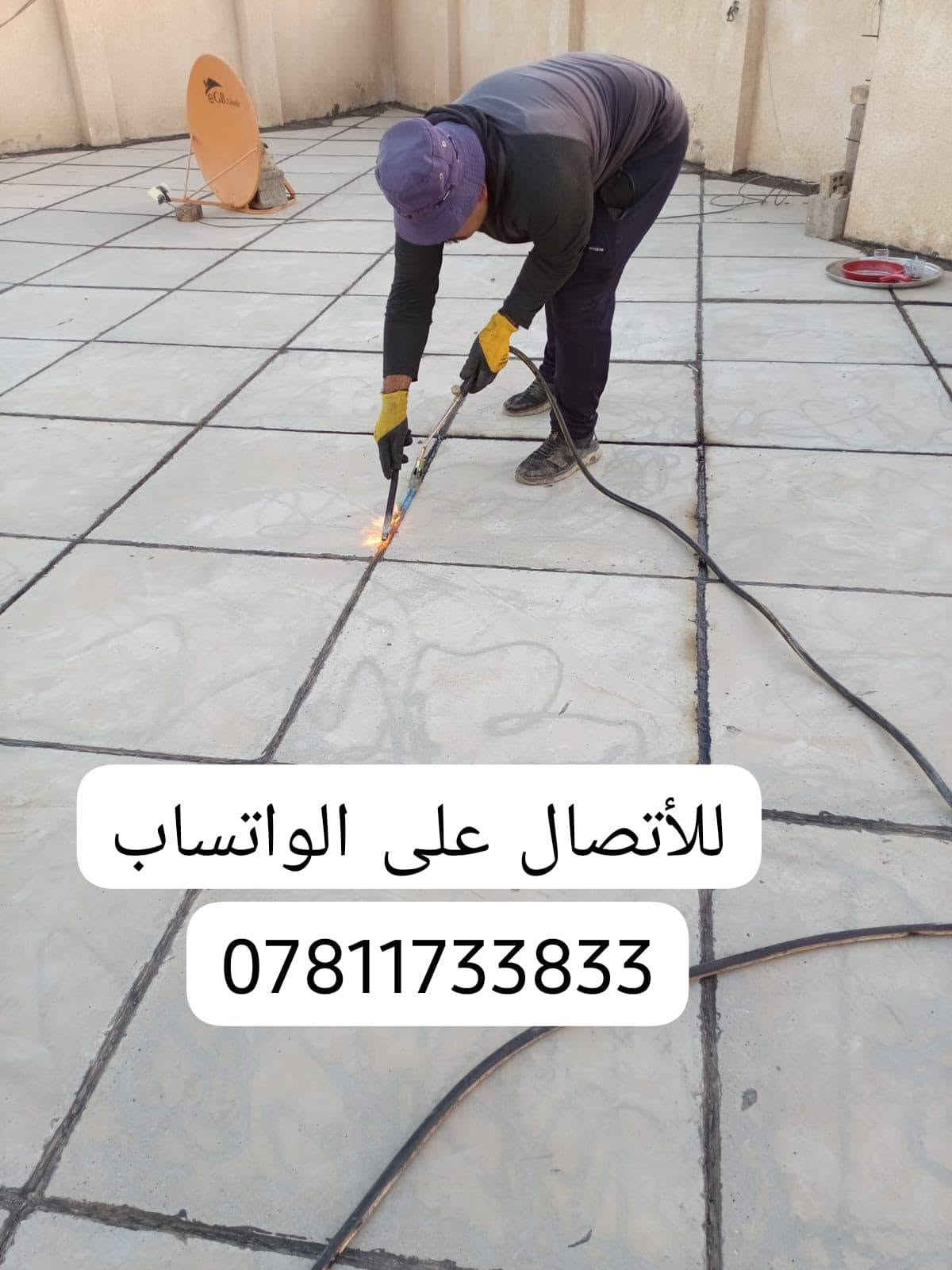 🔥 إتقان بالحرارة.. وأمان يدوم العمر! 👑💧
​شغل ماستيك بالمسطرة لحماية بيتك النهائيّة من المي والرطوبة.  
​📲 تواصل واتساب:
***********3

نص مكتوب في الصور:
- لﻷتصال على الواتساب ***********
- لﻷتصال على الواتساب ***********
- لأأتصال على الواتساب ***********
