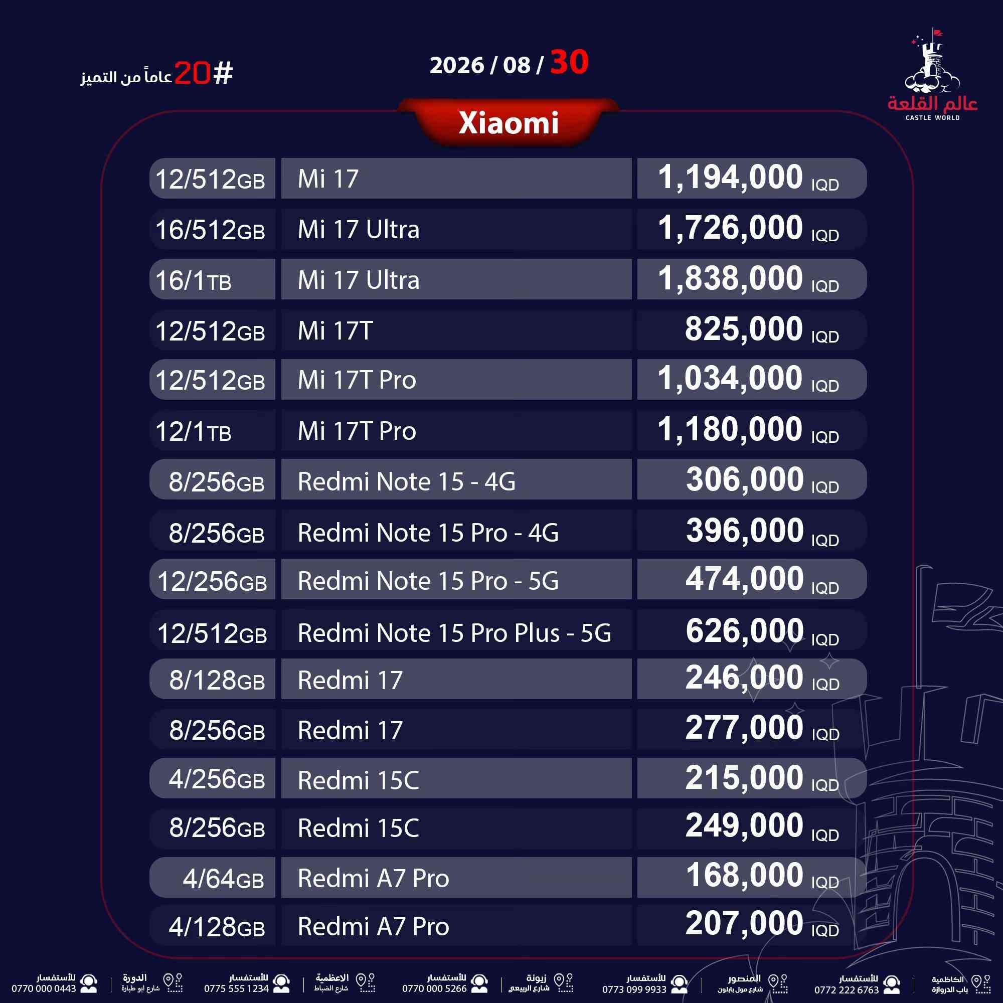 عالم القلعة 🏰 📍 نحن وبكل فخر أول 🥇 صفحة أسعار في العراق 💪🏼 📆 تحديث الأسعار بتاريخ: 2026/08/30 🚛 خدمة توصيل متاحة داخل بغداد وجميع المحافظات 👇اطلب جهازك  بالضمان الذهبي 👇 ✨ ضمان عالم القلعة الذهبي : ضمان استبدال الجهاز بقطعة جديدة لمدة عام كامل ( وليس صيانة )  🚨 انتبه! تفاعلك عليه جوائز ! 🎁 كل أسبوع هدية جهاز سامسونگ  🎁 وكل شهر هدية جهاز iPhone 17 Pro Max إلى متابعينا على فيسبوك أو إنستغرام المتفاعلين ❤️ لايك | 💬 تعليق واحد فقط | 📤 مشاركة كل تفاعل = فرصة أكبر للفوز! 📌 ملاحظة اسعار الايفون متغيرة من الوكالات الرسمية 📍 دوام موظفي الشركة :  🔹 الكاظمية (باب الدروازة، قرب مركز الإطفاء) ⏰ 10 ص - 10 م 📞 *********** - *********** 🔹 المنصور (تقاطع مطعم الساعة، قرب الأقواس) ⏰ 11 ص - 11 م 📞 *********** - *********** 🔹 زيونة (الربيعي، مقابل جدار سنتر) ⏰ 11 ص - 11 م 📞 *********** - *********** | 🔧 الصيانة: *********** 🔹 الأعظمية (شارع الضباط، مجاور المتسوق ماركت) ⏰ 12 م - 12 ليلًا 📞 *********** - *********** 🔹 الدورة (شارع ابو طيارة مقابل روضة النجوم ) ⏰ 12 م - 12 ليلًا 📞 *********** - *********** 📆 متواجدون جميع أيام الأسبوع 🚀 #عروض_خاصة #خصومات #أسعار_تنافسية #أصحاب_المحلات #شركات_الأقساط     
