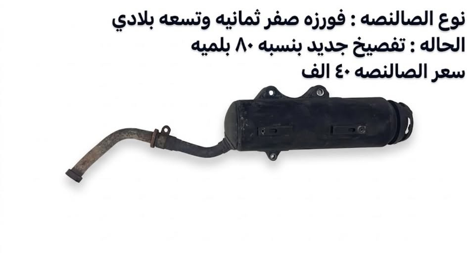 🛠️ توفرت وجبة قطع غيار محرك الأصلية بسعر مميز!
💥 أسعار تنافسية حسب نضافه القطعه
🔩 استشارات وفحص: راسلني لأي مشكلة بمحركك وأحددلك القطعة المضبوطة.
📞 للطلب والاستفسار (واتساب / ماسنجر): ***********
خادمكم وبخدمتكم .
توصيل من الفاو ل دهوك مجاني هلمره .

نص مكتوب في الصور:
- ابو ميدان
- وجهه بومه وبجم صفر ٨ و ٩ مصلح ومصبوغ صبغ حراري الوجه ٥٠ الف، البجم ٦٥ الف
- بجم فورزه ٨ وتسعه
- سعر ٦٥ الف
- مصصبوغ ومصلح
- صفاح فورزه مصلح ومصبوغ
- السعر: ٢٥ الف
- نوع الصالصه : فورزه صفر ثمانيه وتسعه بلادي
- الحاله : تفصيخ جديد بنسبه ٨٠ بلميه
- سعر الصالصه ٤٠ الف
- الصورة الأولى
- الصورة الثانية
- الصورة الثالثة
- نوع الدراجة: هوندا فورزا صفر ثمانيه
- نوع القطعه: بجم وسبعه
- الحاله :مستخدم ومصلح ومصبوغ صبغ حراري اسود طافي
- سعر القطعتين : ٧٥ الف
- ابو ميدان جاملغ هوندا فورزه مستعمل ومصبوغ تفصيخ سعره ٢٥ الف
- دبلات تفصيخ - نص عمر بلاد ياباني الصنع
- صَالِصَةٌ رِيَاضِيٌّ حَاوِيَةٌ يَابَانِي مُسْتَخْدَم دَاخِل اليابان
