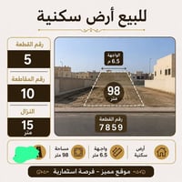 للبيع • ٩٨م • للتواصل