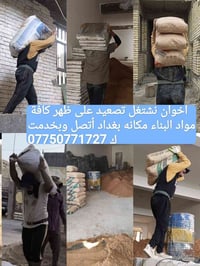 كادر تصعيد • مواد البناء • بغداد