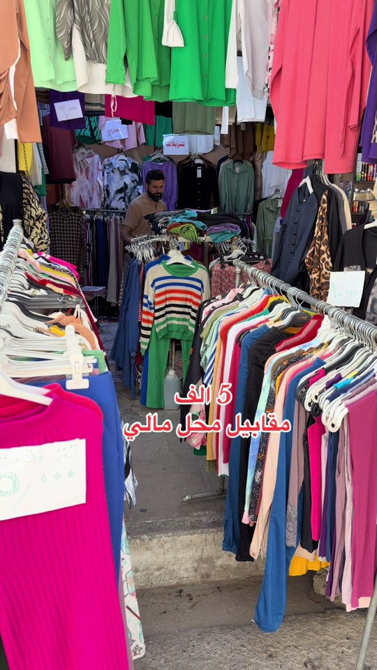 #كركوك #بغداد #بصره #سليماني #اربيل 

نص مكتوب في الصور:
- 5 ألف
- مقابيل محل مالي