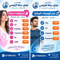 مختبر دجلة • تحاليل هرمونات • المسيب شارع البلدية