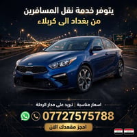 بغداد-كربلاء • ذهاب واياب • تبريد طوال الرحلة