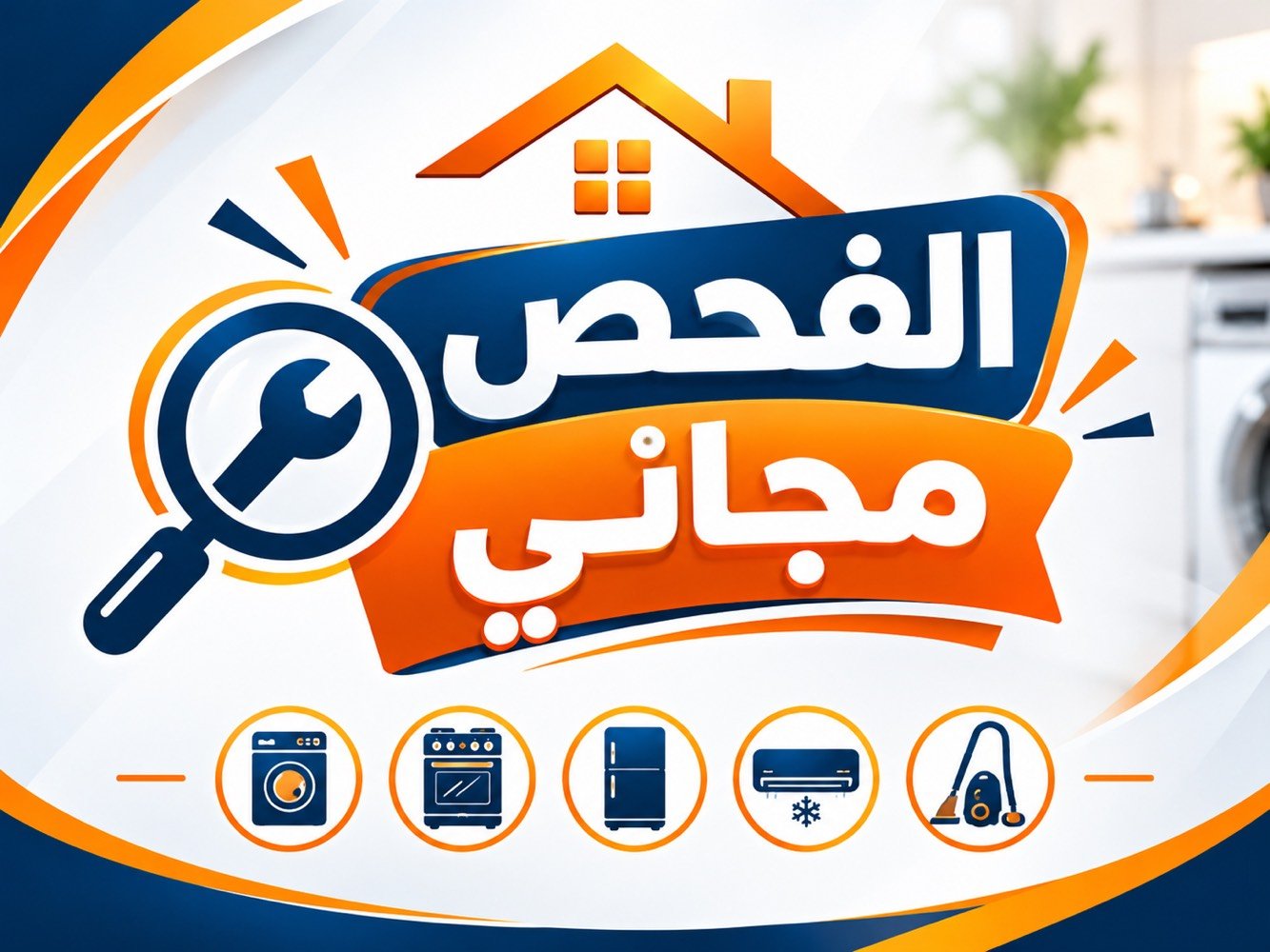 عربي ، كوردى

هل تبحث عن خدمة صيانة موثوقة لأجهزتك المنزلية؟

د. هوم هنا لتلبية احتياجاتكم في صيانة جميع الأجهزة الكهربائية المنزلية، مثل الغسالات، والطباخات، والثلاجات، وغيرها الكثير.

لا داعي لعناء نقل أجهزتكم…
فمع خدمة الصيانة الموقعيّة المتكاملة من  د. هوم ، نأتي إليكم مباشرةً إلى منازلكم.

والمفاجأة السارّة…
الفحص لدينا مجاني تمامًا!

راحتكم، وسلامة أجهزتكم، هي غايتنا.

اتصلوا بـ د. هوم الآن، واستفيدوا من خدماتنا الاحترافية.
هاتف / واتساب / ***********
عنوان/ اربيل - زانكو 99 - مقابل بارك احمدي خان

ئایا بەدوای خزمەتگوزارییەکی متمانەپێکراوی چاککردنەوەی ئامێرەکانی ماڵەوەتان دەگەڕێن؟

د. هۆم لێرەیە بۆ پێداویستییەکانتان لە چاککردنەوەی هەموو ئامێرە کارەباییەکانی ماڵ، وەک: جلشۆر، قاپان، سەلاجە و زۆر شتی تریش.

پێویست ناکات ئامێرەکانتان بۆ شوێنێکی تر بگوازنەوە…
لەگەڵ خزمەتگوزاریی چاککردنەوەی ماڵەوەی د. هۆم، ڕاستەوخۆ دێین بۆ ماڵەوەتان.

و خۆشحاڵکەرترین هەواڵ…
پشکنین لەلایەن ئێمە بە تەواوی بەخۆڕاییە!

ئاسوودەیی ئێوە و سەلامەتیی ئامێرەکانتان، ئامانجی ئێمەیە.

ئێستا پەیوەندی بە د. هۆم ـەوە بکەن و سوود لە خزمەتگوزارییە پیشەییەکانمان ببینن.

📞 تەلەفۆن / واتساپ: ***********
📍 ناونیشان: هەولێر - زانکۆ 99 - بەرامبەر پارکی ئەحمەدی خان
شنو المحافظات أو المناطق اللي توصلون إلها غير أربيل؟: 
فقط اربيل
عندكم وقت دوام محدد لو تشتغلون 24 ساعة/طوارئ؟: 
العمل 24 ساعة
هل الفحص المجاني يشمل الزيارة كلها لو بس التشخيص، وشكد تكون كلفة الصيانة بعد الفحص؟: 
تشمل الفحص وتشخيص العطل
تريدون تضيفون كفالة على الشغل وقطع الغيار؟ وإذا إي، شكد مدتها؟: 
طبعا عدنا كفالة سنة كاملة