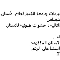 عيادات جامعة الكنوز • علاج اسنان • مجانا