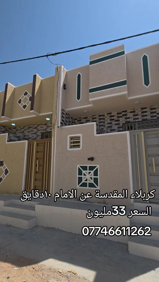كربلاء المقدسة • ١٠ دقايق عن الامام • ارخص بيت