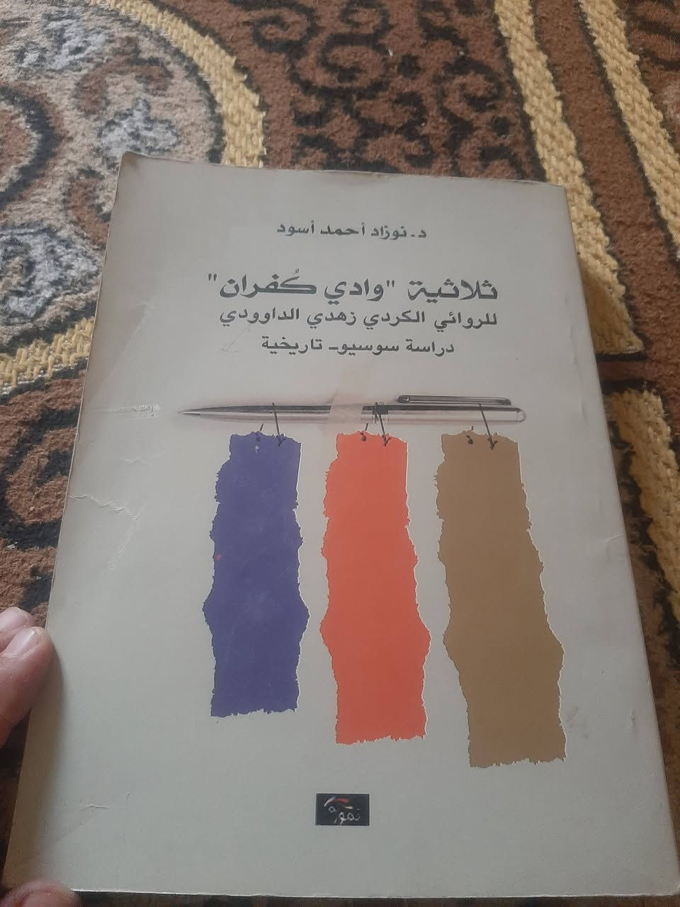 📚ثلاثية وادي كفران 
دراسة سوسيو-تاريخية 
✍د.نوازد احمد اسود..
💸السعر :5.000 
الف...
رئاسة العبيدي
او 
المتنبي الجمعة
***********
