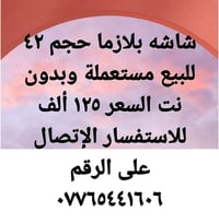 بلازما ٤٢ • مستعملة • بدون نت