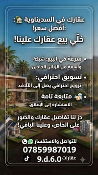 الناصرية • السديناوية • بيع سريع