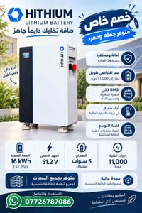 بطارية LiFePO4 • ١٦ kWh • ١١٠٠٠ دورة