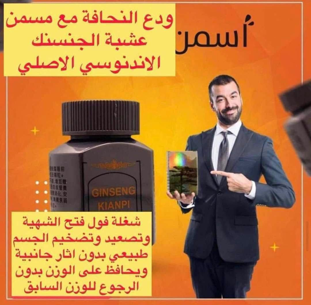 حبوب جنسنج • زيادة الوزن • فتح الشهية