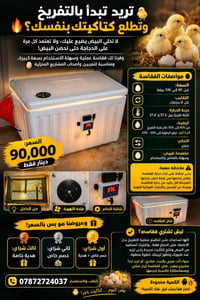 فقاسة بيض • ٨٠-١٠٠ بيضة • تحكم يدوي