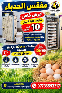 مفقس الحدباء • جيمؤكا تركية • موديل ٢٠٢٦