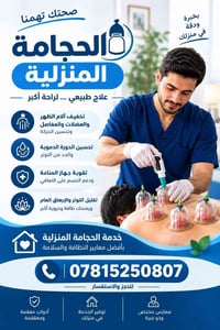 للحجز التواصل 07815250807  نص مكتوب في الصور: - صحتك تهمنا الحجامة الم...