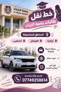 🎓 خط نقل طالبات جامعة التراث 📍 المناطق المشمولة: غزالية • الهياكل • ال...