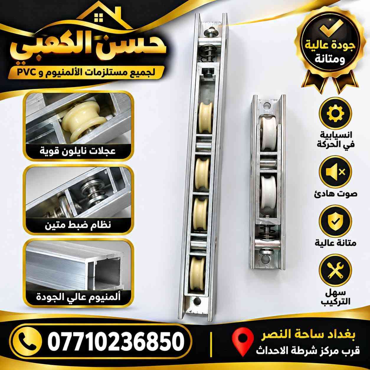 اكسسوارات المنيوم العنوان بغداد ساحة النصر قرب مركز شرطة الاحداث يوجد توصيل جميع المحافظات وتساب ***********

نص مكتوب في الصور:
- حسن الكعبي
- أمان عالي
- جودة تركية
- مفتاح كمبيوتر
- مناسب للأبواب الخشبية والألمنيوم
- قفل باب تركي
- KALA KİLİT 153 U
- ***********
- بغداد ساحة النصر
- قرب مركز شرطة الاحداث
- حسن الكعبي *********** بغداد ساحة النصر قرب مركز شرطة الاحداث
- DAF KILIT
- Locks-Handles-Co.,Inc.
- 716.70
- CYLINDER WITH COMPUTER KEYS
- قفل أوروبي
- مناسب للأبواب الخشبية والمعدنية
- العنوان
- جودة عالية
- متانة وقوة
- تصاميم عصرية
- مناسبة لجميع الأبواب
- بغداد ساحة النصر قرب مركز شرطة الاحداث
- حسن الكعبي لجميع مستلزمات الألمنيوم و PVC عجلات نايلون قوية نظام ضبط متين ألمنيوم عالي الجودة جودة عالية ومتانة انسيابية في الحركة صوت هادئ متانة عالية سهل التركيب *********** بغداد ساحة النصر قرب مركز شرطة الاحداث