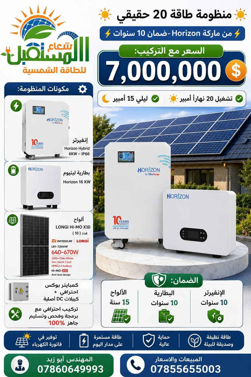 🔥☀️ عــروض نــااار 🔥 ☀️🔥
⚡ 30 أمبير | 20 أمبير | 10 أمبير ⚡
📢 السعر وجميع التفاصيل داخل الصور 📢
☀️ شعاع المستقبل للطاقة الشمسية ☀️
💡 شركة متخصصة بحلول الطاقة الشمسية وتنفيذ المنظومات باحترافية 💡
📍 النجف الأشرف – شارع جامعة وفاء، قرب فلكة الوفاء

⬇️ جميع أعمالنا ومشاريعنا المنفذة ⬇️

https://www.facebook.com/share/1Q4LhZRjov/

💬 *كروب واتساب* *للعروض* والمنتجات:
https://chat.whatsapp.com/BdK5JKIbtcB9sW0pvnzQEe?s=cl&p=a&mlu=3

كروب الطاقة الشمسية النجف والمناطق
المجاورة   
https://www.facebook.com/groups/676666692036759/?ref=share&mibextid=NSMWBT
   
📱واتساب المبيعات والاسعار: ***********
📱 واتساب المهندس ابو زيد : ***********
#ابوصخير #المشخاب #الحيرة #الشامية #العباسية #طاقة_شمسية #النجف #شعاع_المستقبل

