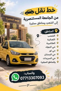 خط نقل • الجامعة المستنصرية • الشعب