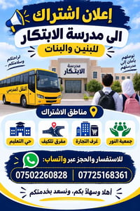 مقاعد محدودة • نقل مدرسي • مدرسة الابتكار
