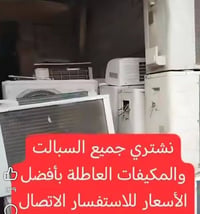 سبالت • مكيفات عاطلة • الشطره