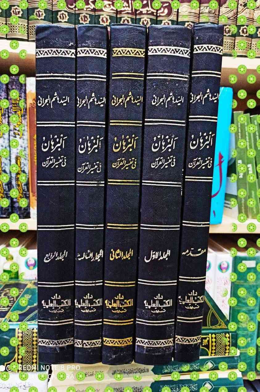 البرهان في تفسير القرآن للعلامة الكبير المحدث السيد هاشم البحراني رحمه الله المتوفى 1109 للهجرة 5 مجلدات مع تفسير مرآة الانوار ومشكواة الأسرار لإبي الحسن العاملي من أعلام القرن الثاني عشر الطبعة الأصلية القديمة لعام 1334 للهجرة تم مطابقة هذه النسخة على المخطوطة بيد السيد المؤلف رحمه الله السعر 50

*********** واتساب
