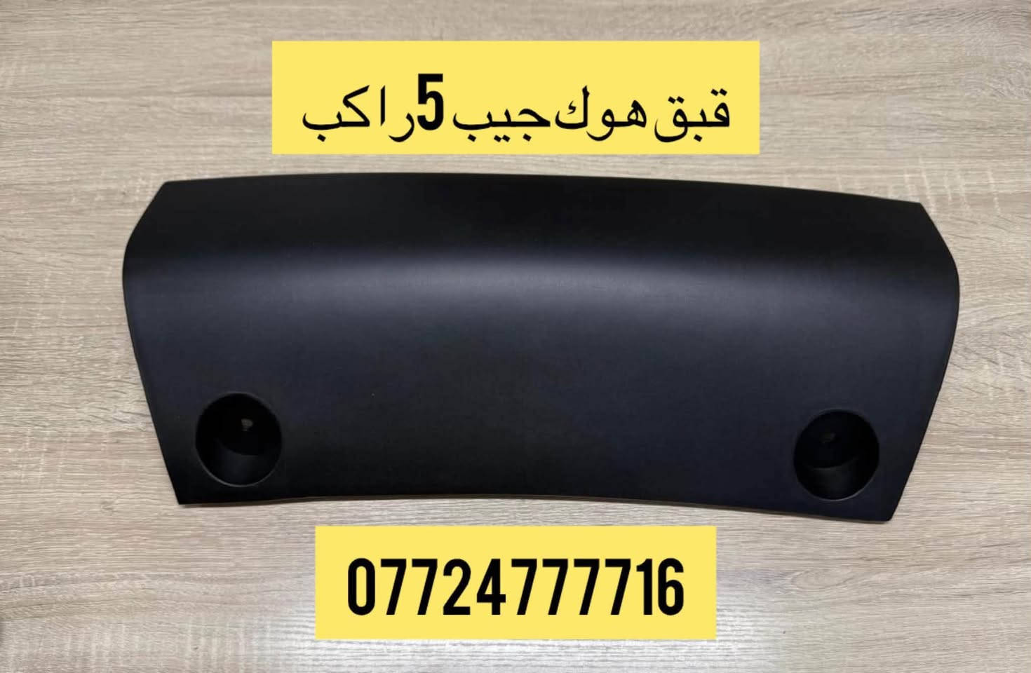 قطع غيار جيب • دعامية • جيب SRT