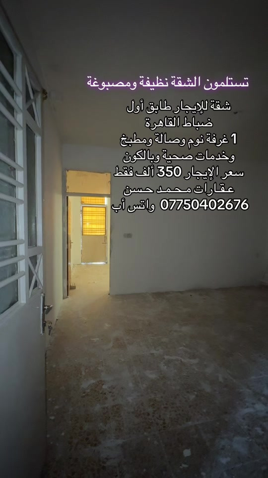 ✍🏻  شقة للإيجار طابق أول في منطقة حي القاهرة الضباط .. تحتوي على ٰ : 1 غرفة نوم وصالة ومطبخ وخدمات صحية وبالكون .. سعر الإيجار 350 ألف فقط .. لاتنسون متابعة ولايك وتفعيل ميزة الجرس حتى توصلكم عروضنا أول بأول .. عـقـارات مـحـمـد حـسن .. #عقارات #عقارات_بغداد #عقارات_العراق #حي_القاهرة #اكسبلور 
