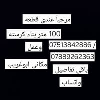ابوغريب • قطعة أرض • ١٠٠م