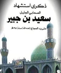زيارة سعيد ابن جبير • حجز فوري • يوم الاثنين