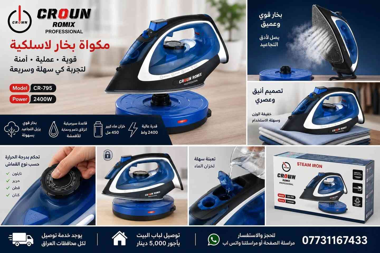 🔥 أوتي كراون اللاسلكي – كي أسهل وحرية أكبر بالحركة 🔥

إذا تعبت من سلك الأوتي وهو يعيق الحركة، هذا الاختيار العملي إلك 👌❤️

⚡ أوتي كهربائي لاسلكي CROWN – كراون
🇩🇪 ألماني المنشأ
💨 بخار قوي يساعد على إزالة التجاعيد بسهولة
✨ قاعدة سيراميك لانزلاق ناعم على الملابس
👕 مناسب لمختلف أنواع الأقمشة
🎛️ إمكانية التحكم بدرجة الحرارة حسب نوع القماش
💧 خزان ماء عملي
👌 تصميم مريح وسهل الاستخدام
🔌 قاعدة منفصلة للاستخدام اللاسلكي وحرية أكبر أثناء الكي

🚚 خدمة توصيل لجميع محافظات العراق
🏠 أجور التوصيل 5,000 دينار لباب البيت

📲 للحجز والاستفسار مراسلة الصفحة أو واتساب:
آسيا: ***********
أثير: ***********

🛒 سوق الأصدقاء للتسوق المنزلي
❤️ كل اللي عليك تطلب... والباقي علينا ❤️
